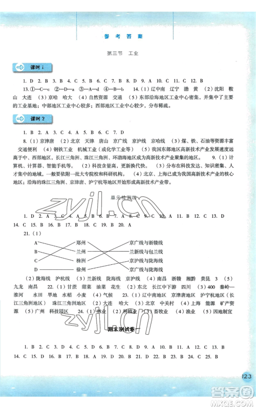 河北人民出版社2022同步训练八年级上册地理人教版参考答案