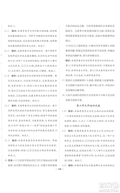 河北人民出版社2022同步训练九年级上册道德与法治人教版参考答案 河北人民出版社2022同步训练九年级上册道德与法治人教版参考答案