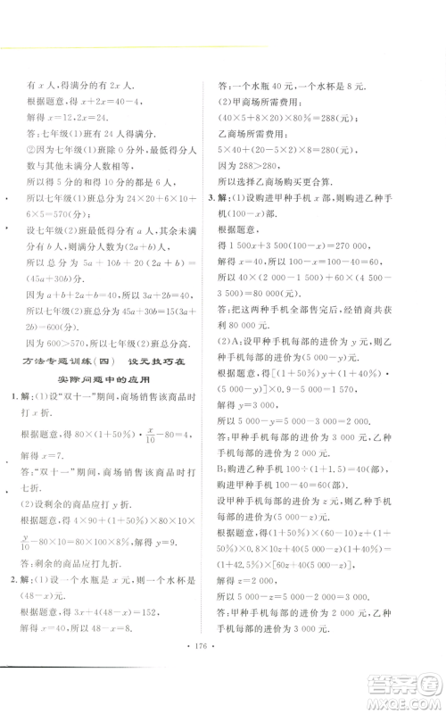 安徽人民出版社2022思路教练同步课时作业七年级上册数学人教版参考答案