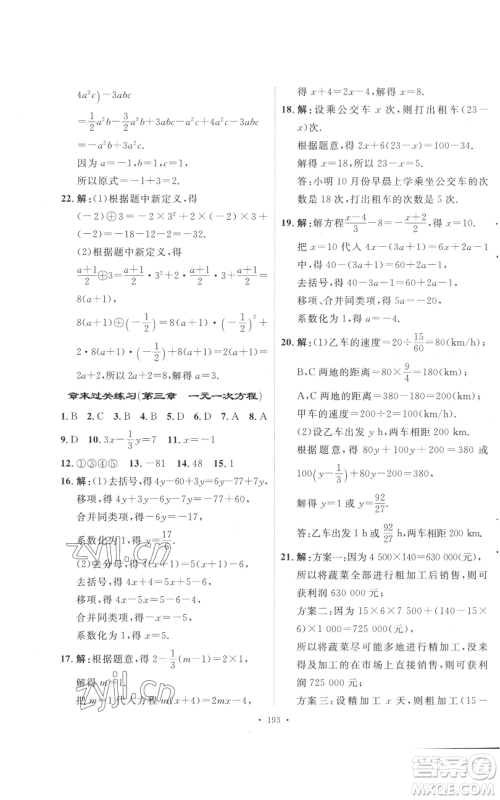 安徽人民出版社2022思路教练同步课时作业七年级上册数学人教版参考答案