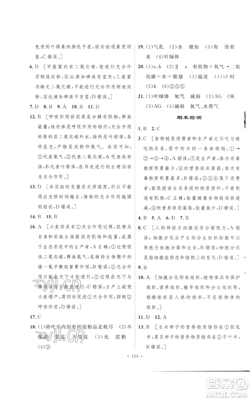 安徽人民出版社2022思路教练同步课时作业七年级上册生物人教版参考答案