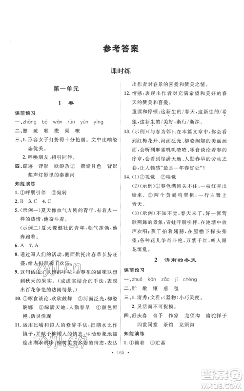 安徽人民出版社2022思路教练同步课时作业七年级上册语文人教版参考答案
