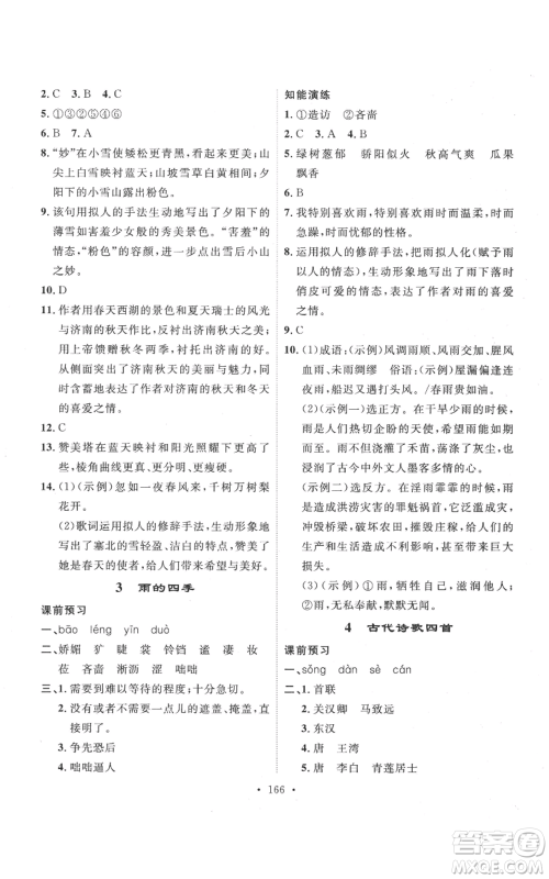 安徽人民出版社2022思路教练同步课时作业七年级上册语文人教版参考答案 安徽人民出版社2022思路教练同步课时作业七年级上册语文人教版参考答案