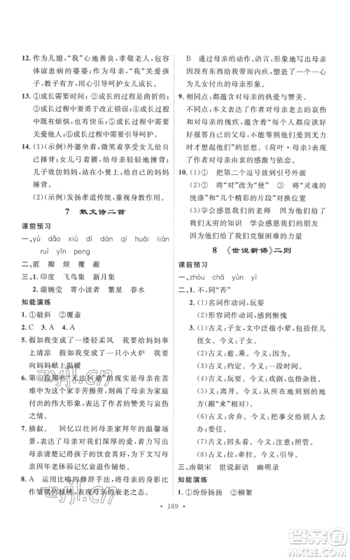 安徽人民出版社2022思路教练同步课时作业七年级上册语文人教版参考答案