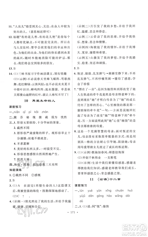 安徽人民出版社2022思路教练同步课时作业七年级上册语文人教版参考答案
