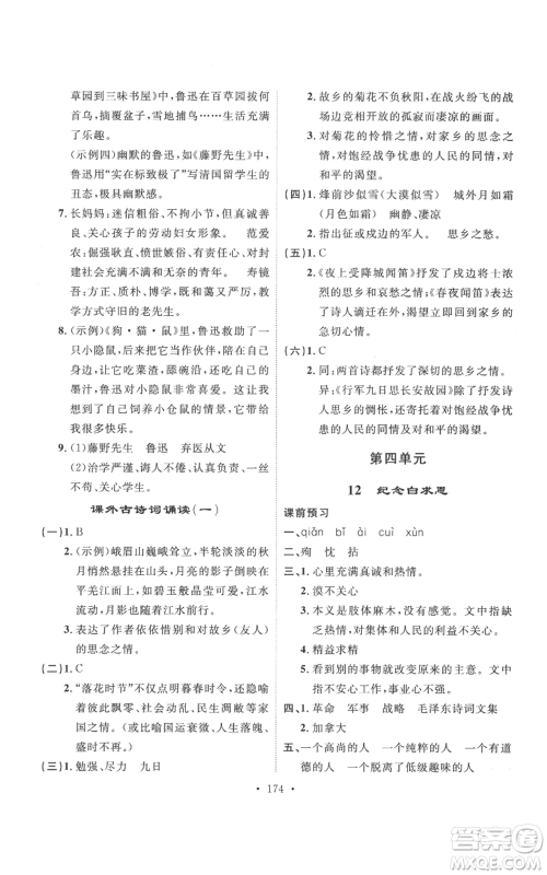 安徽人民出版社2022思路教练同步课时作业七年级上册语文人教版参考答案