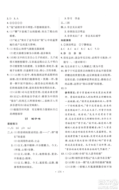 安徽人民出版社2022思路教练同步课时作业七年级上册语文人教版参考答案