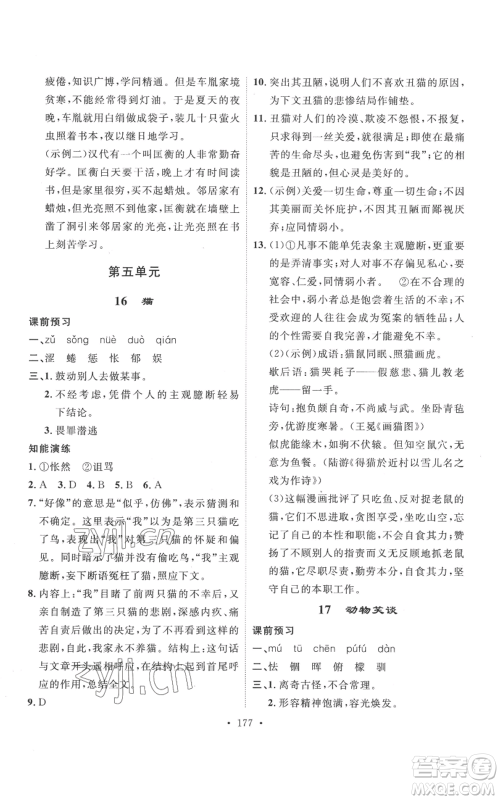 安徽人民出版社2022思路教练同步课时作业七年级上册语文人教版参考答案