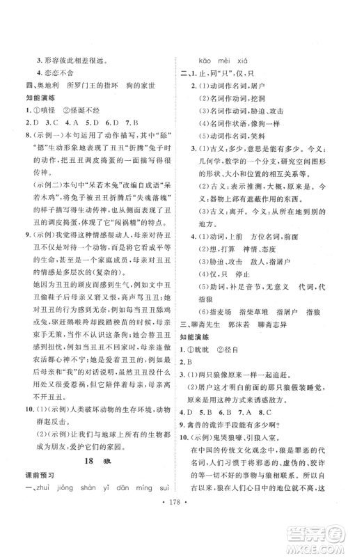 安徽人民出版社2022思路教练同步课时作业七年级上册语文人教版参考答案