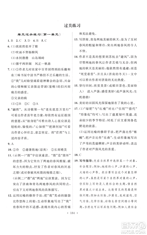安徽人民出版社2022思路教练同步课时作业七年级上册语文人教版参考答案