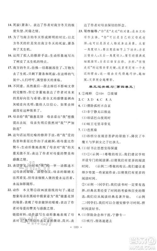 安徽人民出版社2022思路教练同步课时作业七年级上册语文人教版参考答案