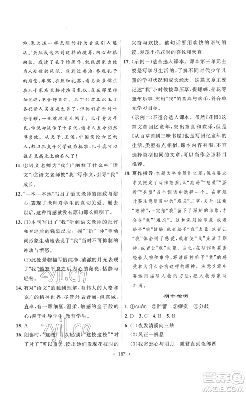安徽人民出版社2022思路教练同步课时作业七年级上册语文人教版参考答案