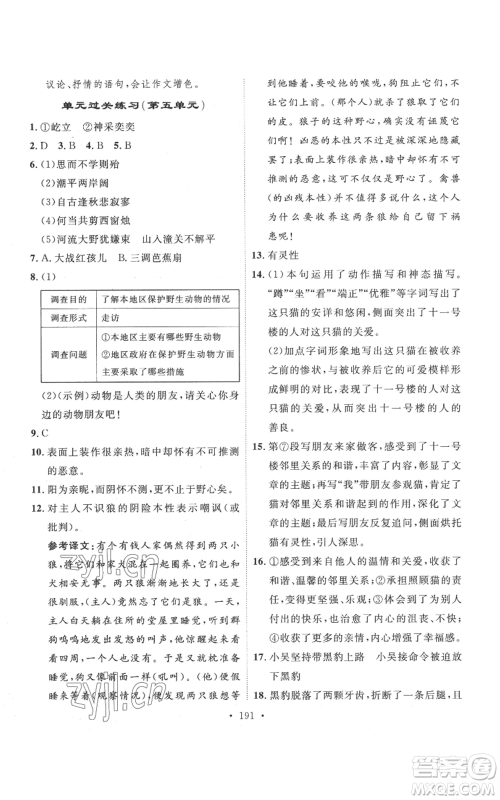 安徽人民出版社2022思路教练同步课时作业七年级上册语文人教版参考答案
