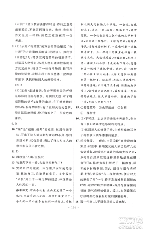 安徽人民出版社2022思路教练同步课时作业七年级上册语文人教版参考答案