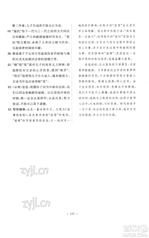 安徽人民出版社2022思路教练同步课时作业七年级上册语文人教版参考答案