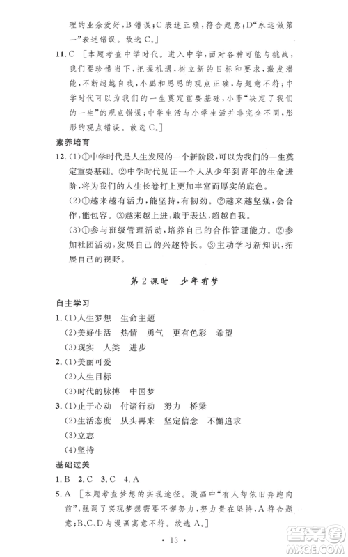 安徽人民出版社2022思路教练同步课时作业七年级上册道德与法治人教版参考答案