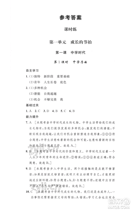 安徽人民出版社2022思路教练同步课时作业七年级上册道德与法治人教版参考答案