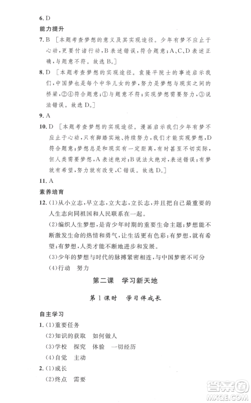 安徽人民出版社2022思路教练同步课时作业七年级上册道德与法治人教版参考答案