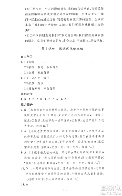 安徽人民出版社2022思路教练同步课时作业七年级上册道德与法治人教版参考答案