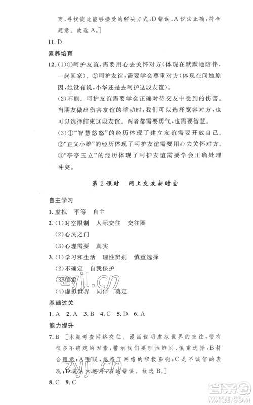 安徽人民出版社2022思路教练同步课时作业七年级上册道德与法治人教版参考答案 安徽人民出版社2022思路教练同步课时作业七年级上册道德与法治人教版参考答案