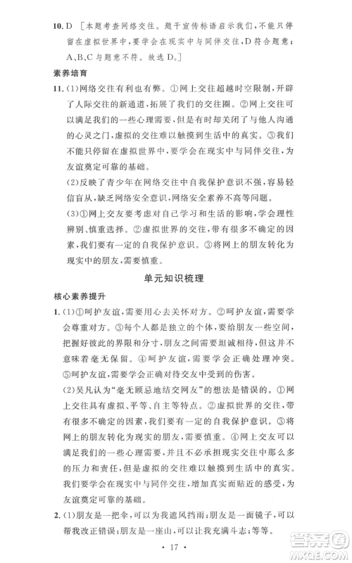 安徽人民出版社2022思路教练同步课时作业七年级上册道德与法治人教版参考答案 安徽人民出版社2022思路教练同步课时作业七年级上册道德与法治人教版参考答案