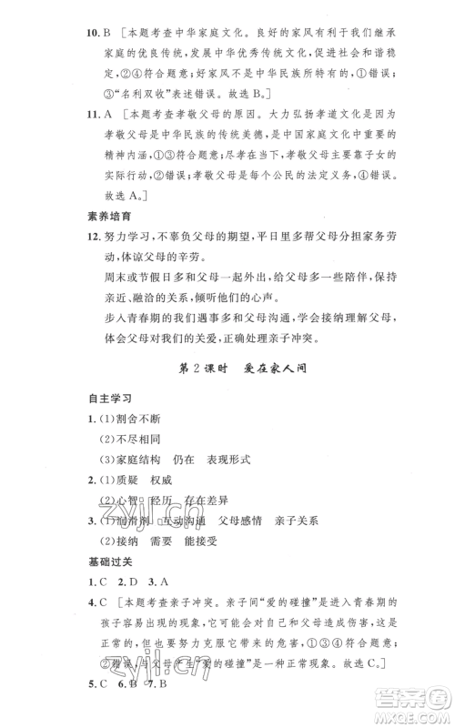 安徽人民出版社2022思路教练同步课时作业七年级上册道德与法治人教版参考答案