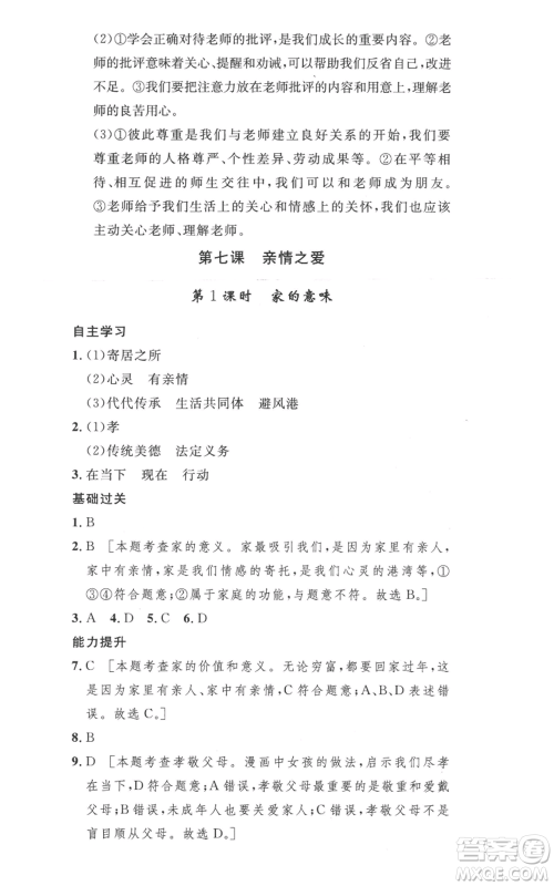 安徽人民出版社2022思路教练同步课时作业七年级上册道德与法治人教版参考答案