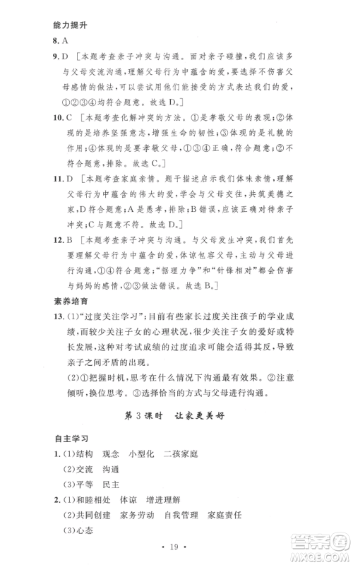 安徽人民出版社2022思路教练同步课时作业七年级上册道德与法治人教版参考答案 安徽人民出版社2022思路教练同步课时作业七年级上册道德与法治人教版参考答案