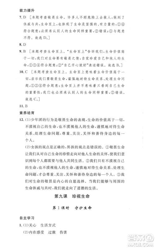 安徽人民出版社2022思路教练同步课时作业七年级上册道德与法治人教版参考答案