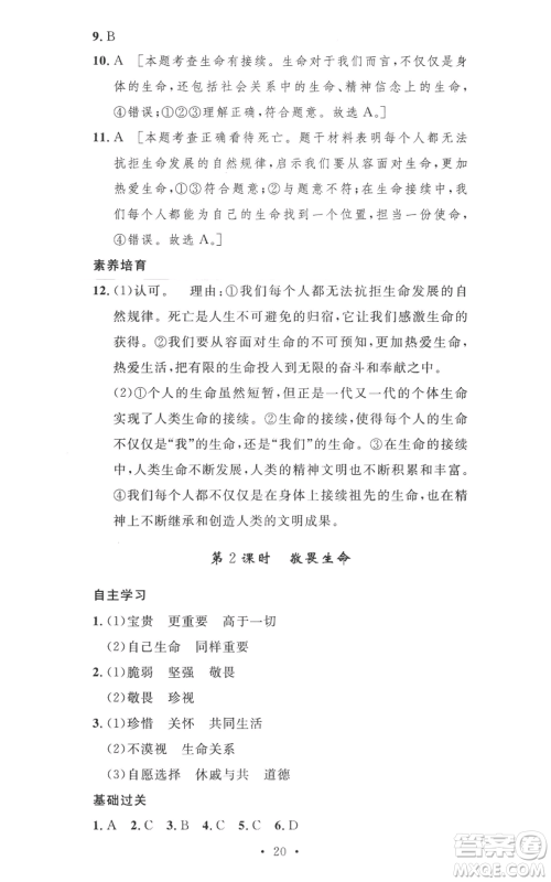 安徽人民出版社2022思路教练同步课时作业七年级上册道德与法治人教版参考答案 安徽人民出版社2022思路教练同步课时作业七年级上册道德与法治人教版参考答案