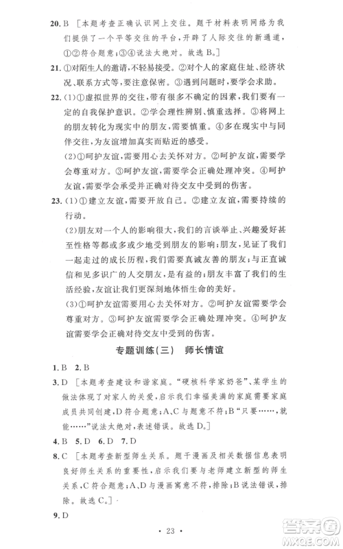 安徽人民出版社2022思路教练同步课时作业七年级上册道德与法治人教版参考答案 安徽人民出版社2022思路教练同步课时作业七年级上册道德与法治人教版参考答案
