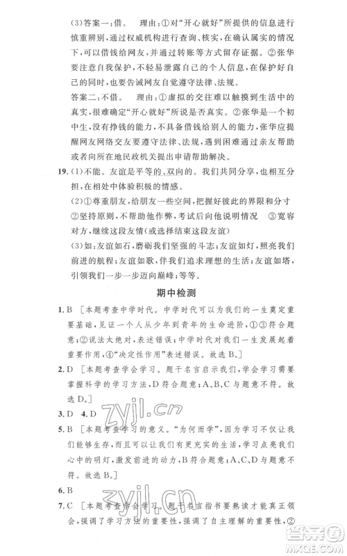 安徽人民出版社2022思路教练同步课时作业七年级上册道德与法治人教版参考答案 安徽人民出版社2022思路教练同步课时作业七年级上册道德与法治人教版参考答案