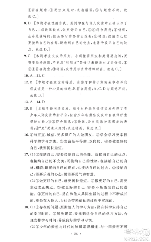 安徽人民出版社2022思路教练同步课时作业七年级上册道德与法治人教版参考答案 安徽人民出版社2022思路教练同步课时作业七年级上册道德与法治人教版参考答案
