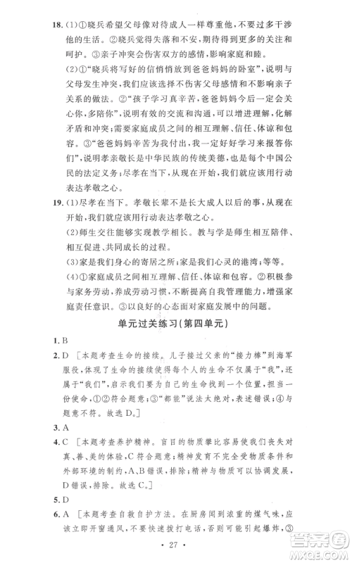 安徽人民出版社2022思路教练同步课时作业七年级上册道德与法治人教版参考答案