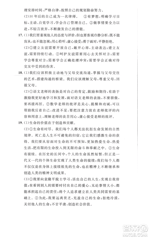 安徽人民出版社2022思路教练同步课时作业七年级上册道德与法治人教版参考答案