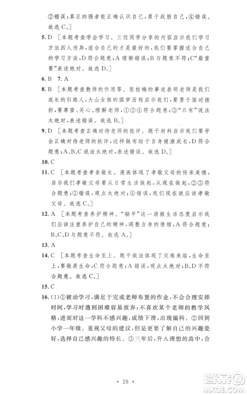 安徽人民出版社2022思路教练同步课时作业七年级上册道德与法治人教版参考答案 安徽人民出版社2022思路教练同步课时作业七年级上册道德与法治人教版参考答案