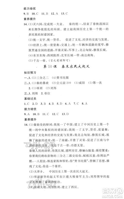 安徽人民出版社2022思路教练同步课时作业七年级上册历史人教版参考答案