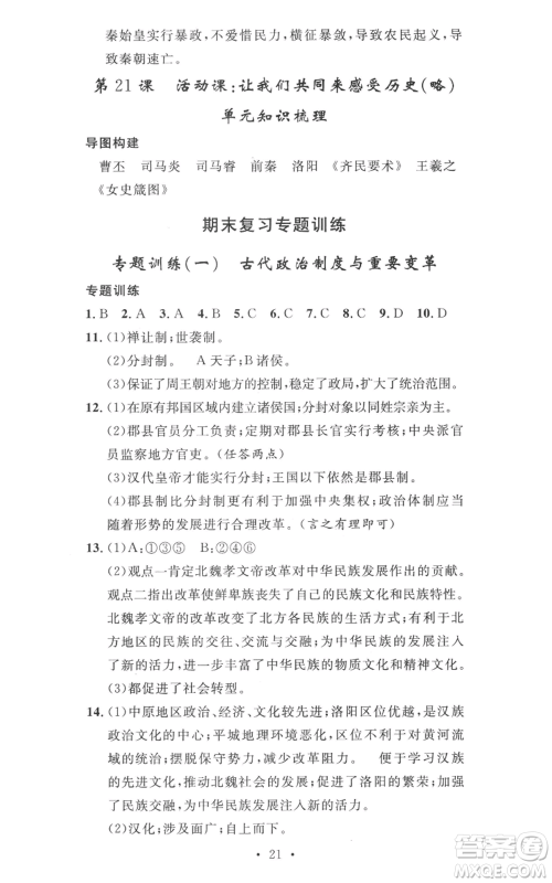 安徽人民出版社2022思路教练同步课时作业七年级上册历史人教版参考答案