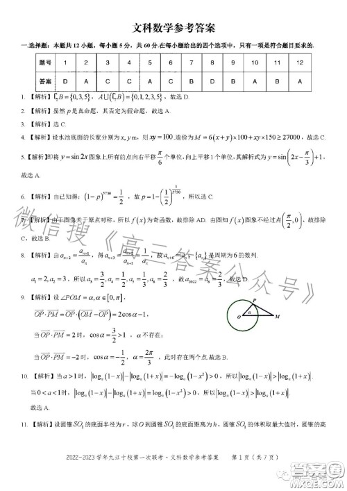 2023九江十校11月第一次联考文科数学试卷答案