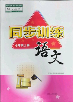 河北人民出版社2022同步训练七年级上册语文人教版参考答案 河北人民出版社2022同步训练七年级上册语文人教版参考答案