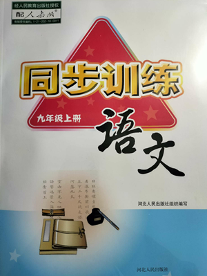 河北人民出版社2022同步训练九年级上册语文人教版参考答案 河北人民出版社2022同步训练九年级上册语文人教版参考答案