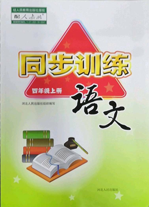 河北人民出版社2022同步训练四年级上册语文人教版参考答案