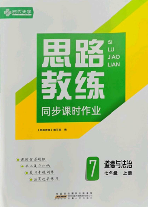 安徽人民出版社2022思路教练同步课时作业七年级上册道德与法治人教版参考答案