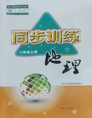 河北人民出版社2022同步训练八年级上册地理人教版参考答案