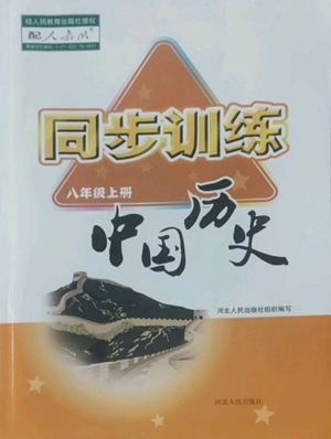 河北人民出版社2022同步训练八年级上册中国历史人教版参考答案