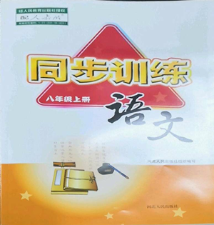河北人民出版社2022同步训练八年级上册语文人教版参考答案 河北人民出版社2022同步训练八年级上册语文人教版参考答案