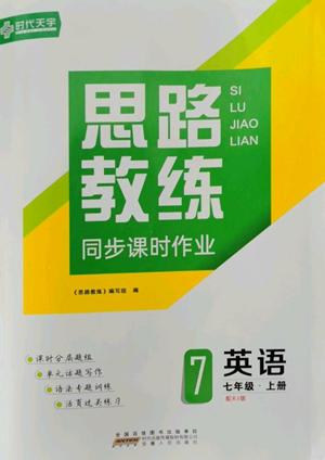 安徽人民出版社2022思路教练同步课时作业七年级上册英语人教版参考答案