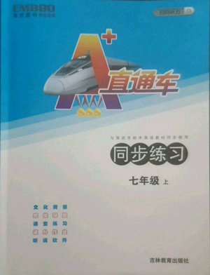 吉林教育出版社2022A+直通车同步练习七年级上册英语人教版参考答案