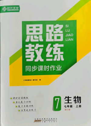 安徽人民出版社2022思路教练同步课时作业七年级上册生物人教版参考答案