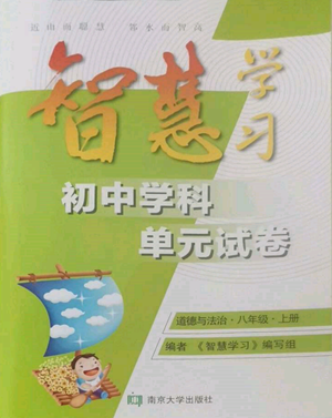 南京大学出版社2022智慧学习初中学科单元试卷八年级上册道德与法治人教版参考答案 南京大学出版社2022智慧学习初中学科单元试卷八年级上册道德与法治人教版参考答案